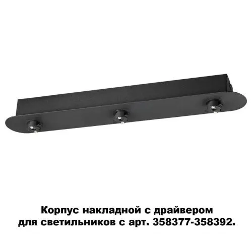 Основание для светильника с драйвером Novotech Konst Compo 358371  фото 4